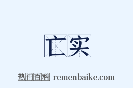 亡实是什么意思的图片